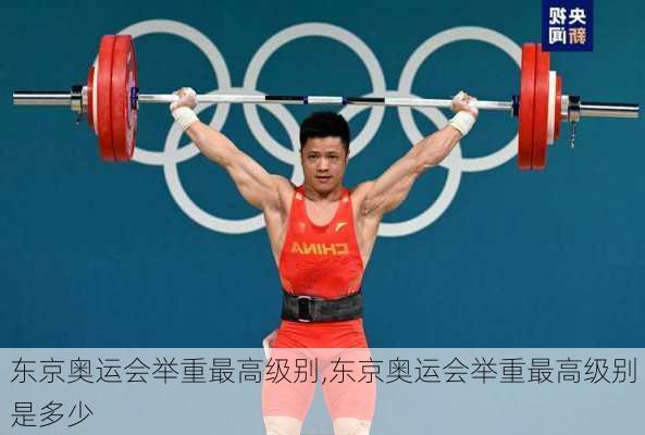 东京奥运会举重最高级别,东京奥运会举重最高级别是多少