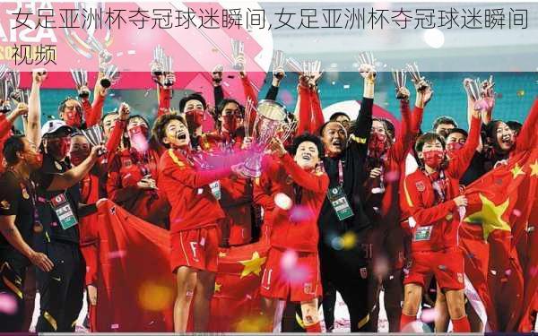 女足亚洲杯夺冠球迷瞬间,女足亚洲杯夺冠球迷瞬间视频