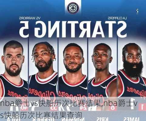 nba爵士vs快船历次比赛结果,nba爵士vs快船历次比赛结果查询