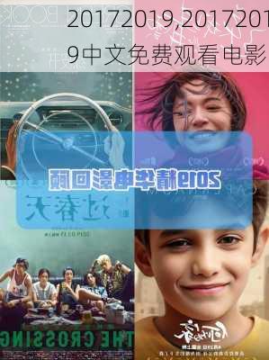 20172019,20172019中文免费观看电影
