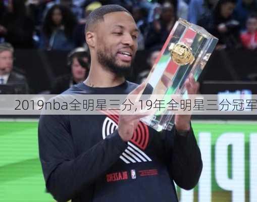 2019nba全明星三分,19年全明星三分冠军