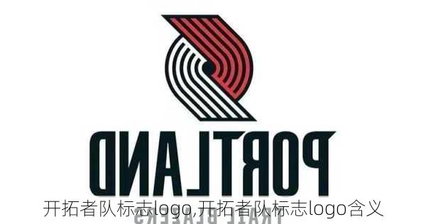 开拓者队标志logo,开拓者队标志logo含义