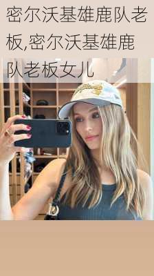 密尔沃基雄鹿队老板,密尔沃基雄鹿队老板女儿