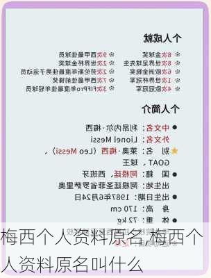 梅西个人资料原名,梅西个人资料原名叫什么