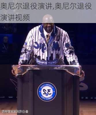 奥尼尔退役演讲,奥尼尔退役演讲视频