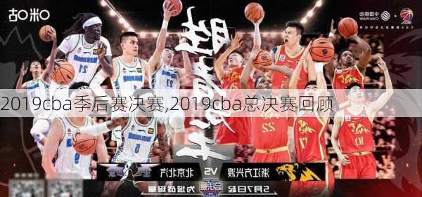 2019cba季后赛决赛,2019cba总决赛回顾