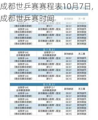成都世乒赛赛程表10月7日,成都世乒赛时间