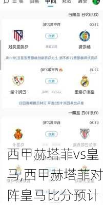 西甲赫塔菲vs皇马,西甲赫塔菲对阵皇马比分预计