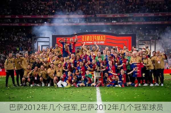 巴萨2012年几个冠军,巴萨2012年几个冠军球员