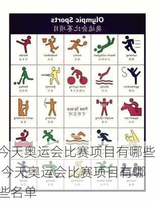 今天奥运会比赛项目有哪些,今天奥运会比赛项目有哪些名单