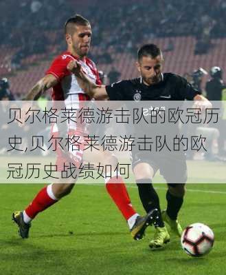 贝尔格莱德游击队的欧冠历史,贝尔格莱德游击队的欧冠历史战绩如何