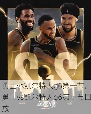 勇士vs凯尔特人g6第一节,勇士vs凯尔特人g6第一节回放