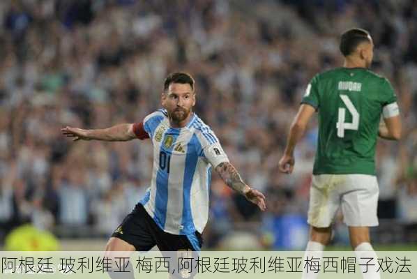 阿根廷 玻利维亚 梅西,阿根廷玻利维亚梅西帽子戏法