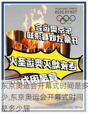 东京奥运会开幕式时间是多少,东京奥运会开幕式时间是多少届
