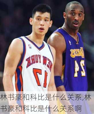 林书豪和科比是什么关系,林书豪和科比是什么关系啊