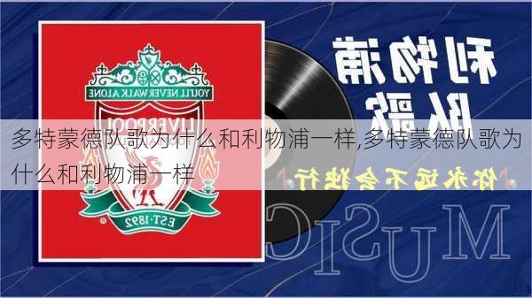 多特蒙德队歌为什么和利物浦一样,多特蒙德队歌为什么和利物浦一样