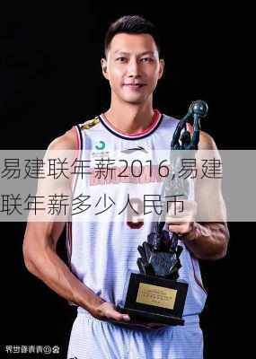 易建联年薪2016,易建联年薪多少人民币
