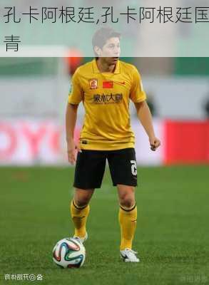 孔卡阿根廷,孔卡阿根廷国青