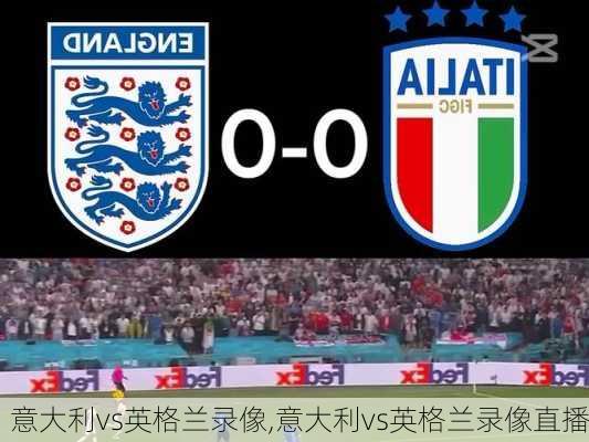 意大利vs英格兰录像,意大利vs英格兰录像直播