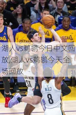湖人vs鹈鹕今日中文回放,湖人vs鹈鹕今天全场回放