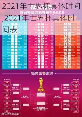 2021年世界杯具体时间,2021年世界杯具体时间表