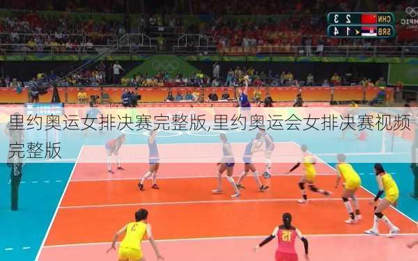 里约奥运女排决赛完整版,里约奥运会女排决赛视频完整版