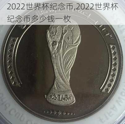 2022世界杯纪念币,2022世界杯纪念币多少钱一枚