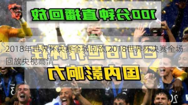 2018年世界杯决赛全场回放,2018世界杯决赛全场回放央视高清