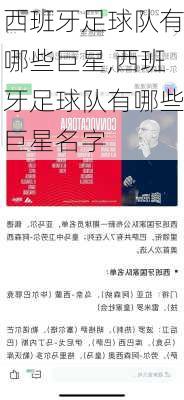 西班牙足球队有哪些巨星,西班牙足球队有哪些巨星名字