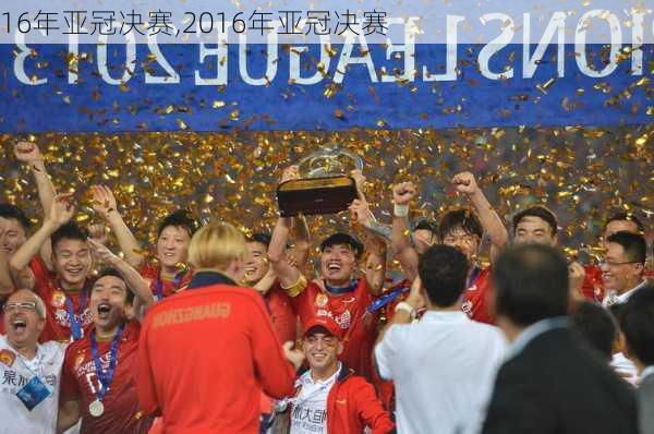 16年亚冠决赛,2016年亚冠决赛