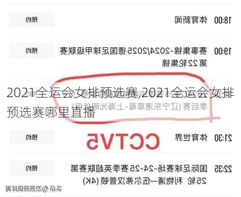 2021全运会女排预选赛,2021全运会女排预选赛哪里直播