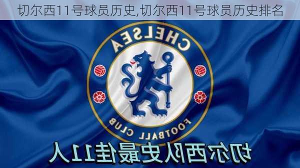 切尔西11号球员历史,切尔西11号球员历史排名