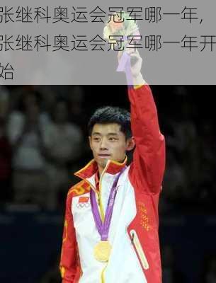 张继科奥运会冠军哪一年,张继科奥运会冠军哪一年开始