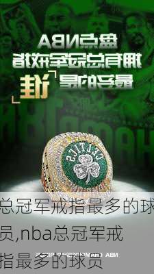 总冠军戒指最多的球员,nba总冠军戒指最多的球员