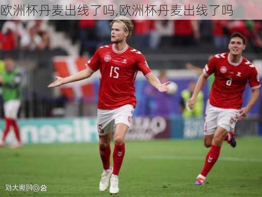 欧洲杯丹麦出线了吗,欧洲杯丹麦出线了吗