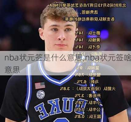 nba状元签是什么意思,nba状元签啥意思