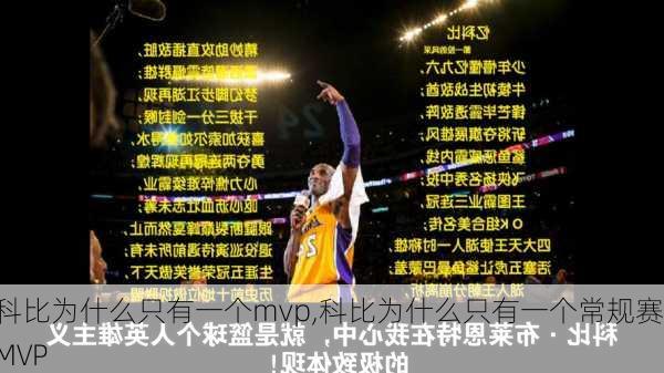 科比为什么只有一个mvp,科比为什么只有一个常规赛MVP