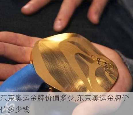 东京奥运金牌价值多少,东京奥运金牌价值多少钱