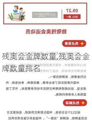 残奥会金牌数量,残奥会金牌数量排名